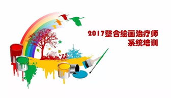2017整合绘画治疗师系统培训招生
