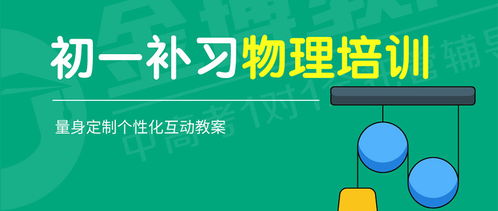 广州初一物理补习培训班 科学启航，奠定坚实基础